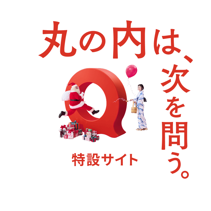 丸の内は次を問う。特設サイトへ